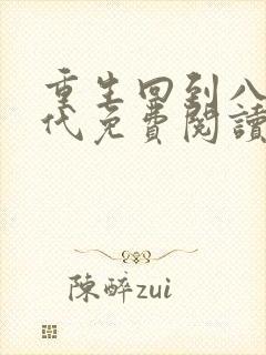 重生回到八零年代免费阅读全文