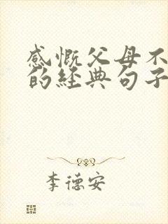 感慨父母不容易的经典句子