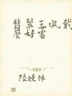 翡翠玉佩戴有什么好处