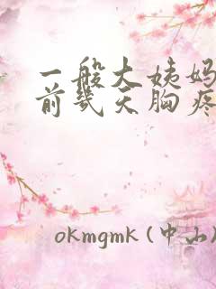 一般大姨妈来之前几天胸疼