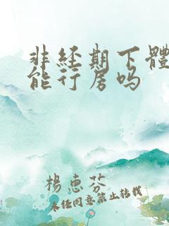 非经期下体出血能行房吗