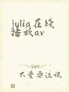 julia在线播放av