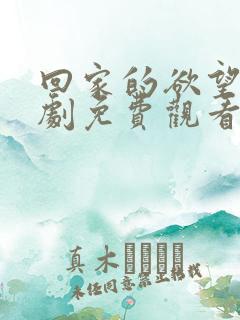 回家的欲望电视剧免费观看全集