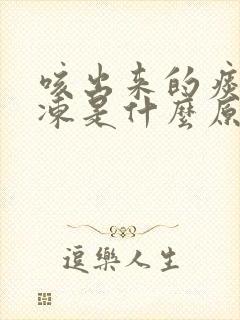 咳出来的痰像果冻是什么原因