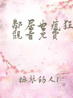 邻居也疯狂免费观看免费