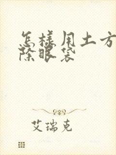 怎样用土方法消除眼袋