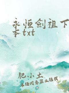 永恒剑祖下载全本txt