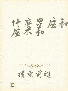 什么星座和天秤座不和