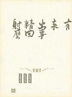 射精出来有血怎么回事