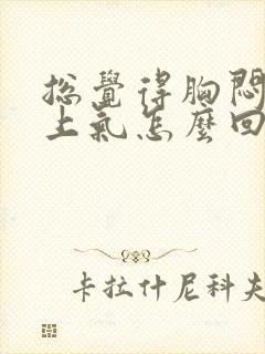 总觉得胸闷喘不上气怎么回事