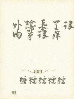 外阴长了很多小肉芽很痒