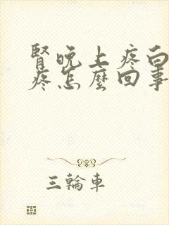 肾晚上疼白天不疼怎么回事