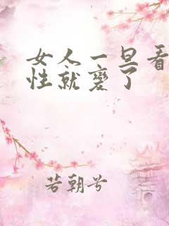 女人一旦看透人性就变了