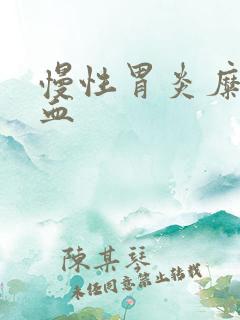 慢性胃炎糜烂出血