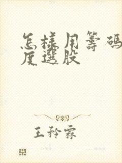 怎样用筹码集中度选股