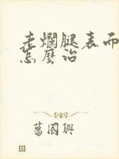 老烂腿表面溃烂怎么治