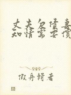 丈夫欠债妻子不知情需要偿还吗?