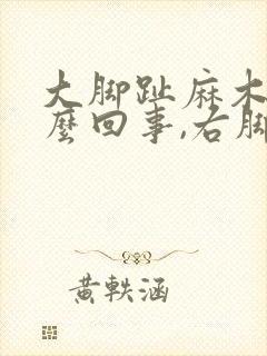 大脚趾麻木是怎么回事,右脚