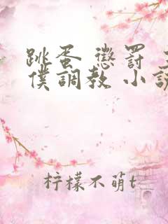 跳蛋 惩罚 主仆调教 小说