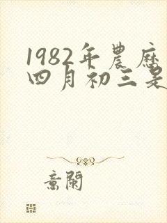 1982年农历四月初三是什么星座