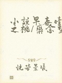 小说早春晴朗尚之桃/栾念整版全文下载