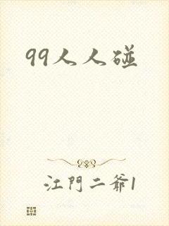 99人人碰
