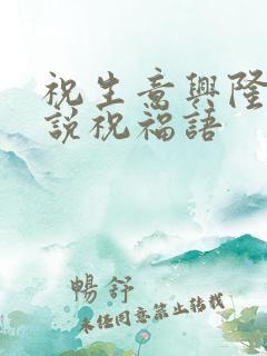 祝生意兴隆怎么说祝福语