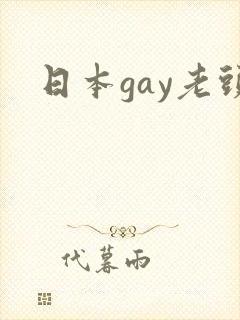 日本gay老头