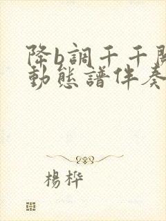 降b调千千阙歌动态谱伴奏曲