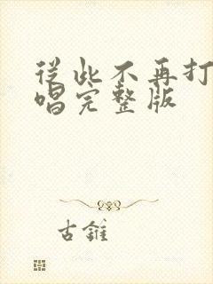 从此不再打扰原唱完整版