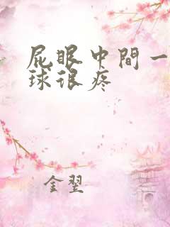 屁眼中间一坨肉球很疼