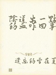 阴道出一点粉色的血咋回事