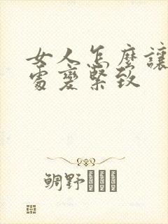 女人怎么让私密处变紧致