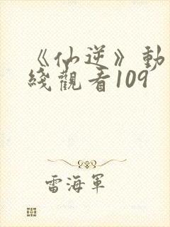 《仙逆》动漫在线观看109