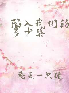 陷入我们的热恋多少集