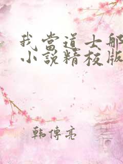 我当道士那些年小说精校版全集txt