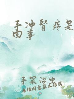 手冲肾疼是怎么回事