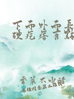 下面外面长了个硬疙瘩有点疼有点痒