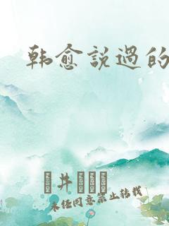 韩愈说过的名言