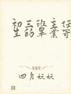 初三班主任对学生的毕业寄语