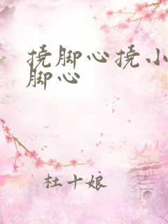 挠脚心挠小女孩脚心