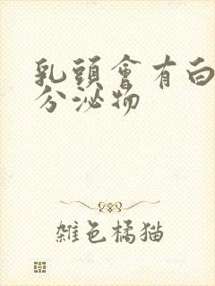 乳头会有白色的分泌物