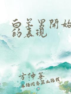 白羊男开始烦你的表现