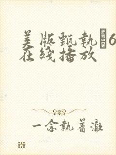 美版甄执�6集在线播放