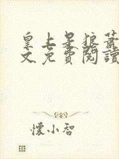 皇上是狼萧衍全文免费阅读