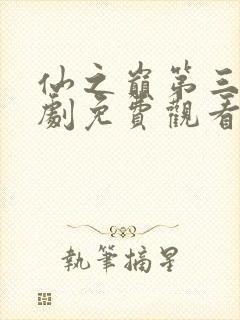 仙之巅第三季短剧免费观看全集