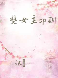 双女主sp训诫
