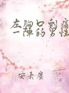 左胸口刺痛一阵一阵的男性