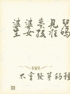 婆婆梦见儿媳妇生女孩准吗