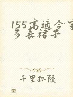 155高适合穿多长裙子